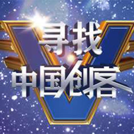 山水从容-寻找中国创客