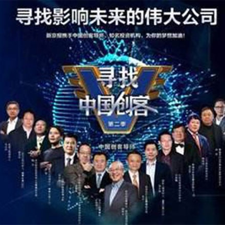 山水从容-寻找中国创客